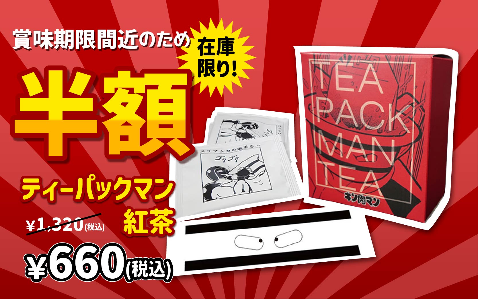 ティーパックマン紅茶半額
