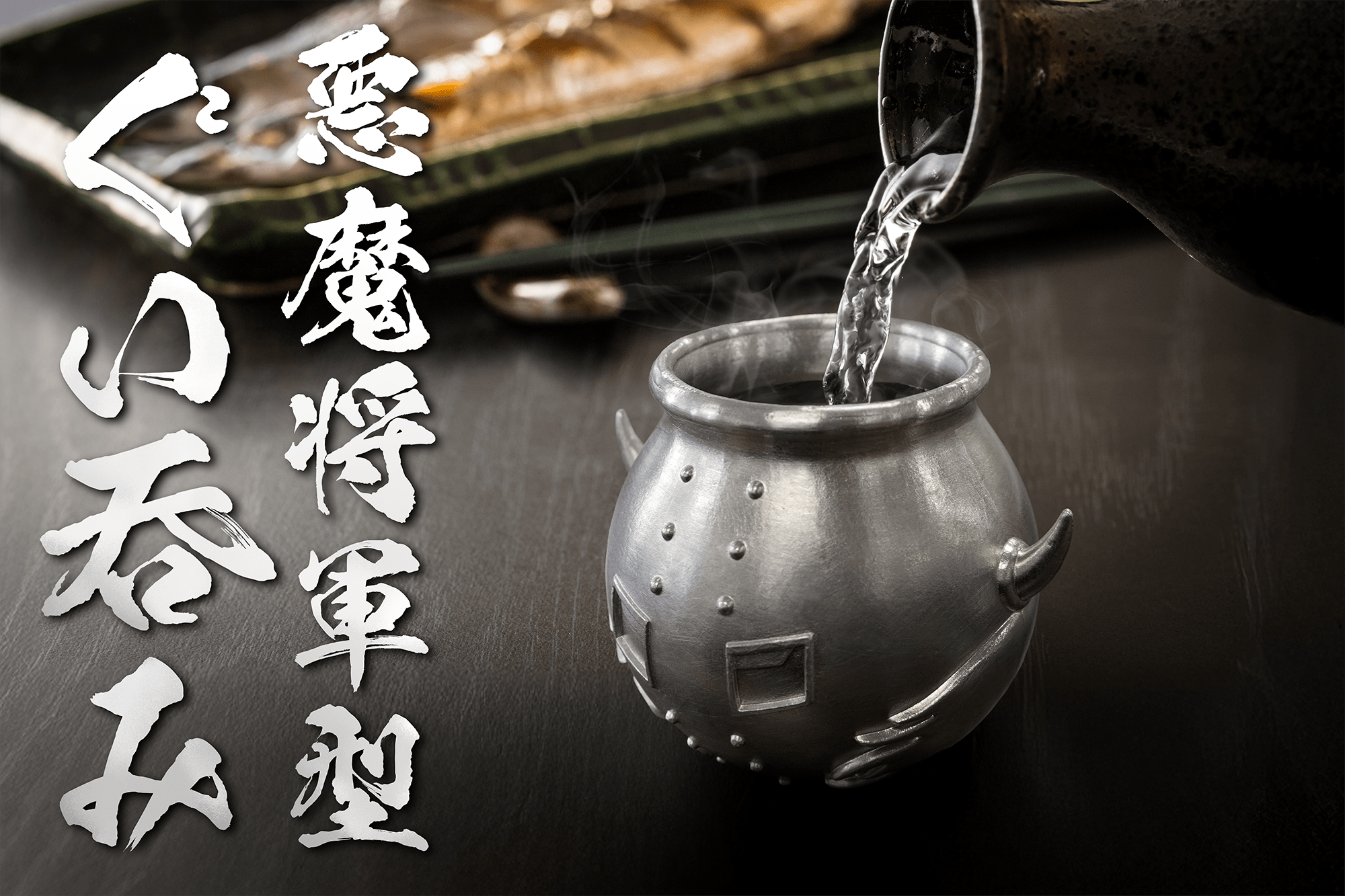 悪魔将軍型ぐい呑みTOP