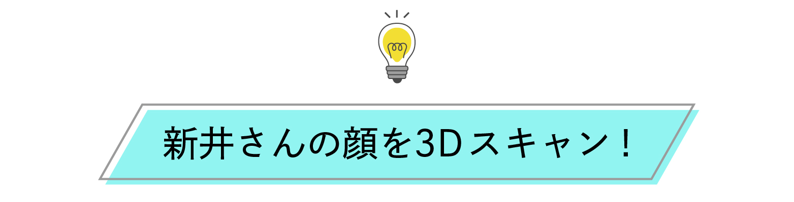 3Dスキャン見出し