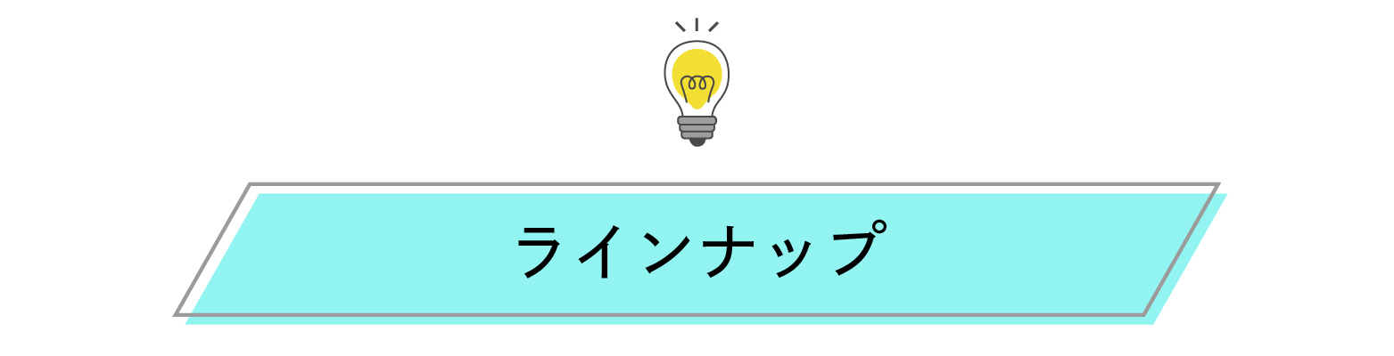 ラインナップ見出し