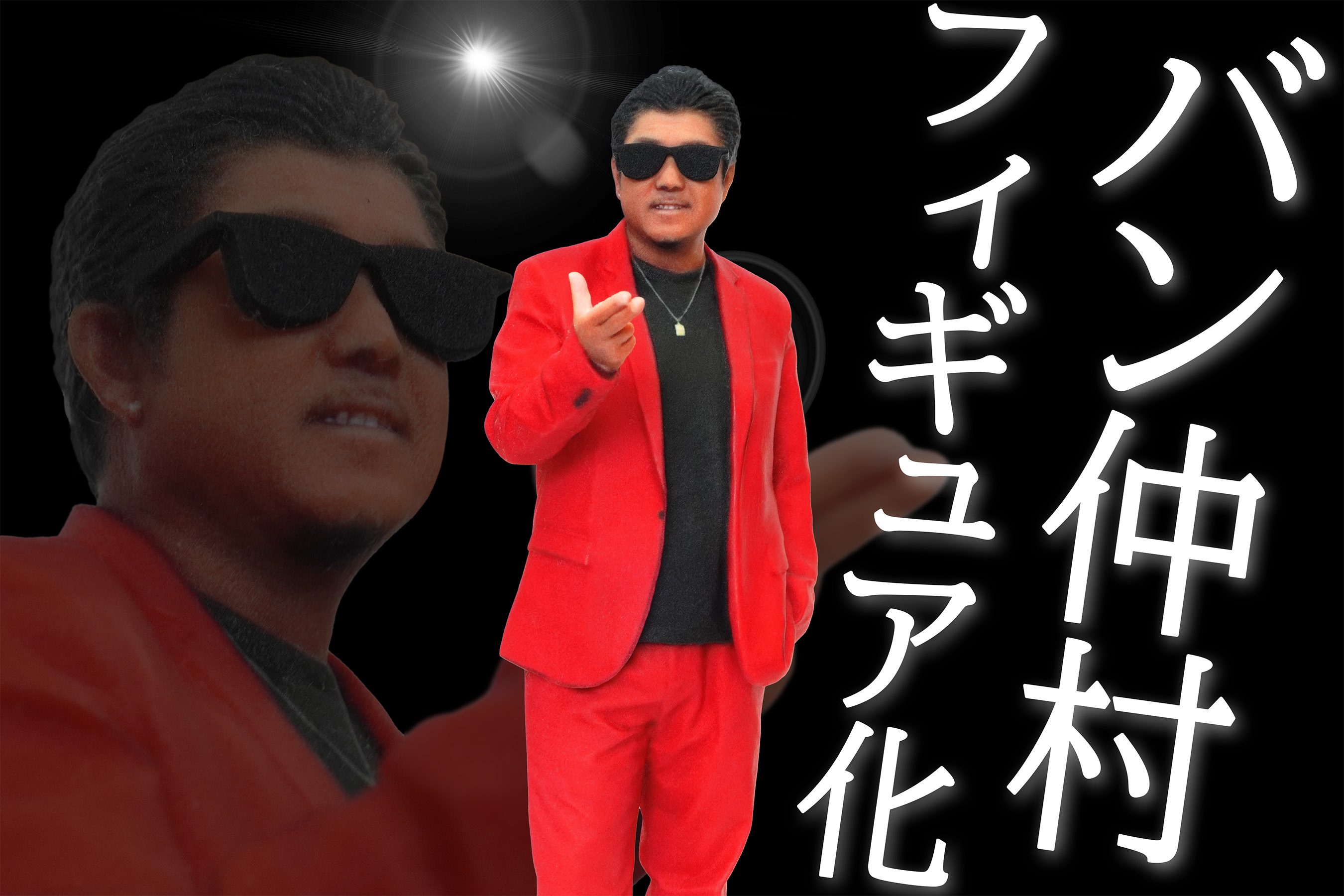 バン仲村フィギュア_TOP