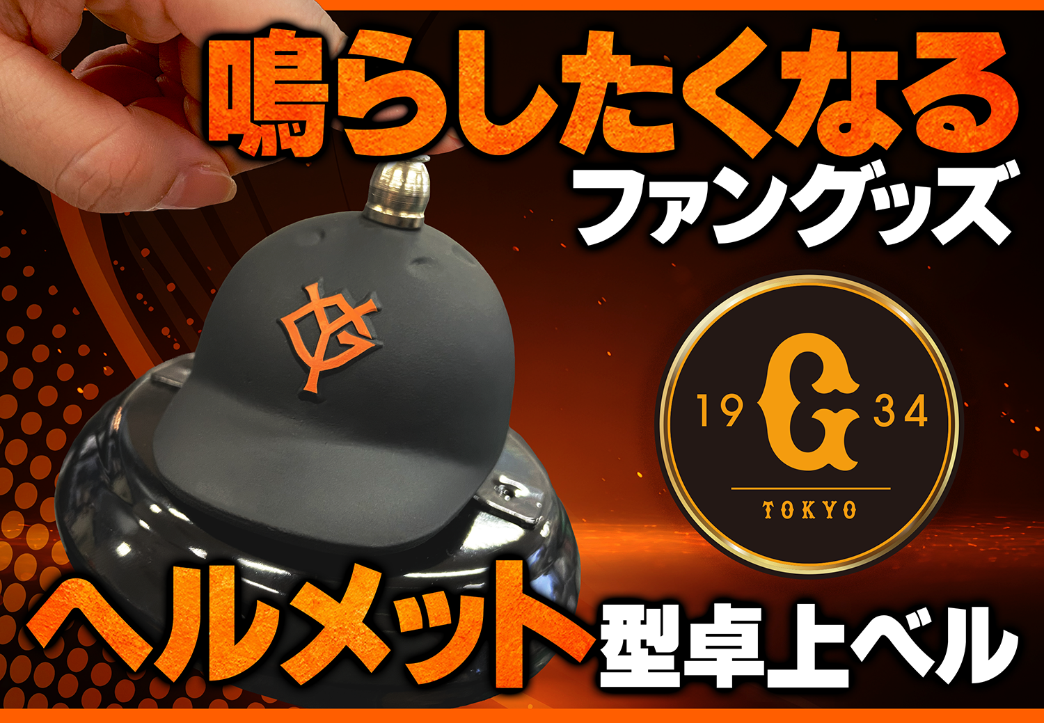 ジャイアンツ卓上ベルTOP