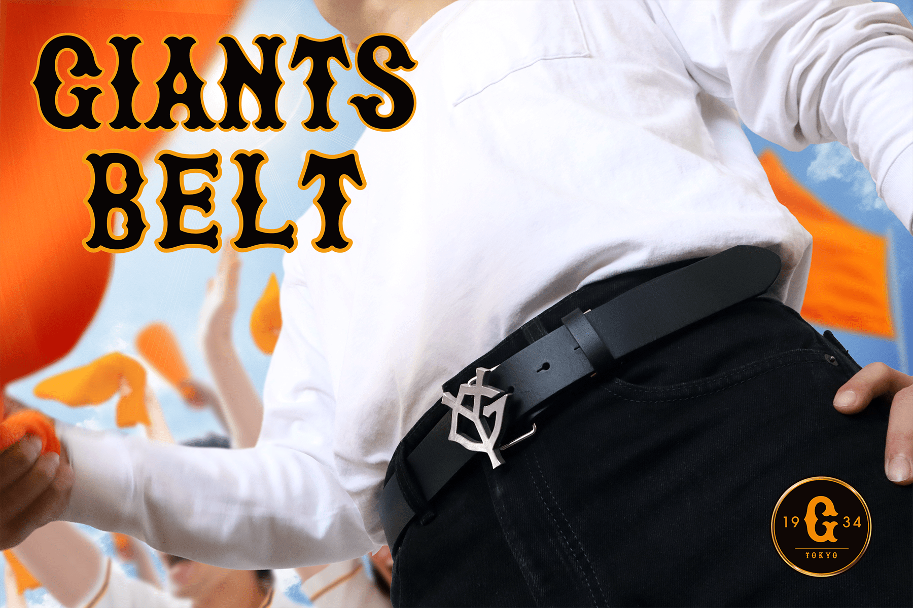 ジャイアンツベルトTOP