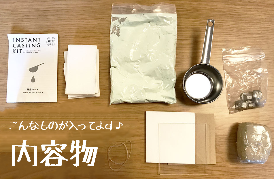 低融点合金キット