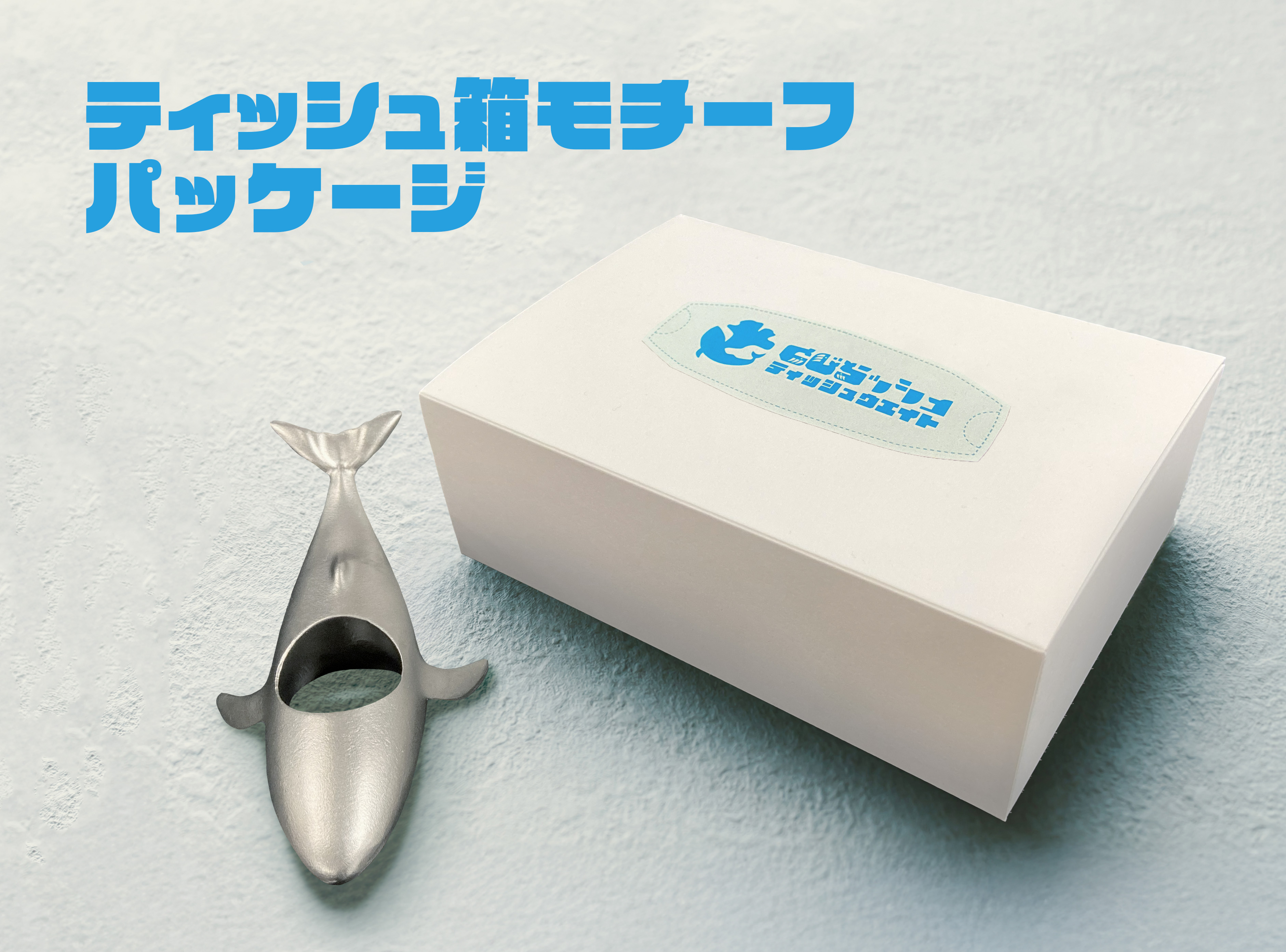 ティッシュ箱風パッケージ