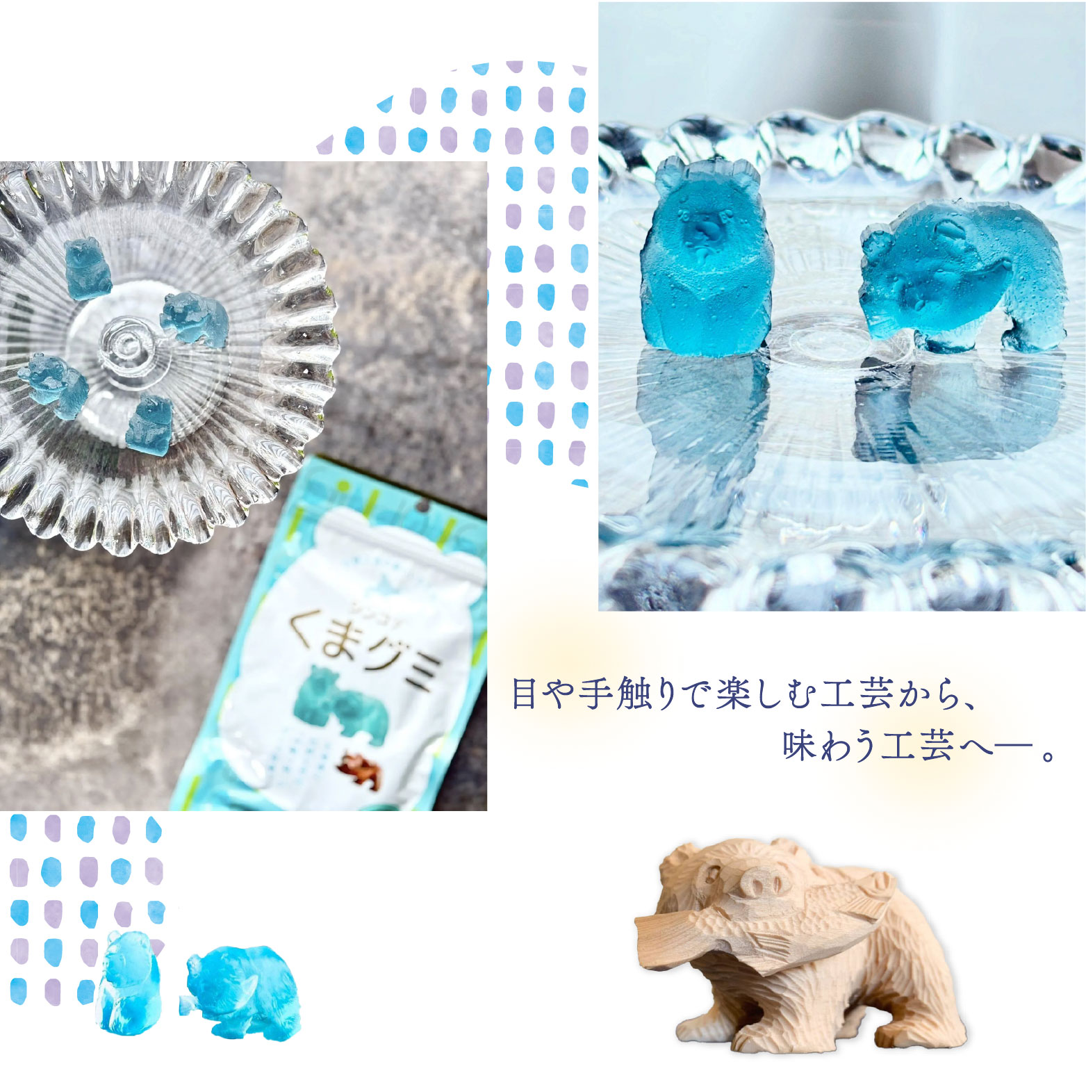 味わう工芸品へ