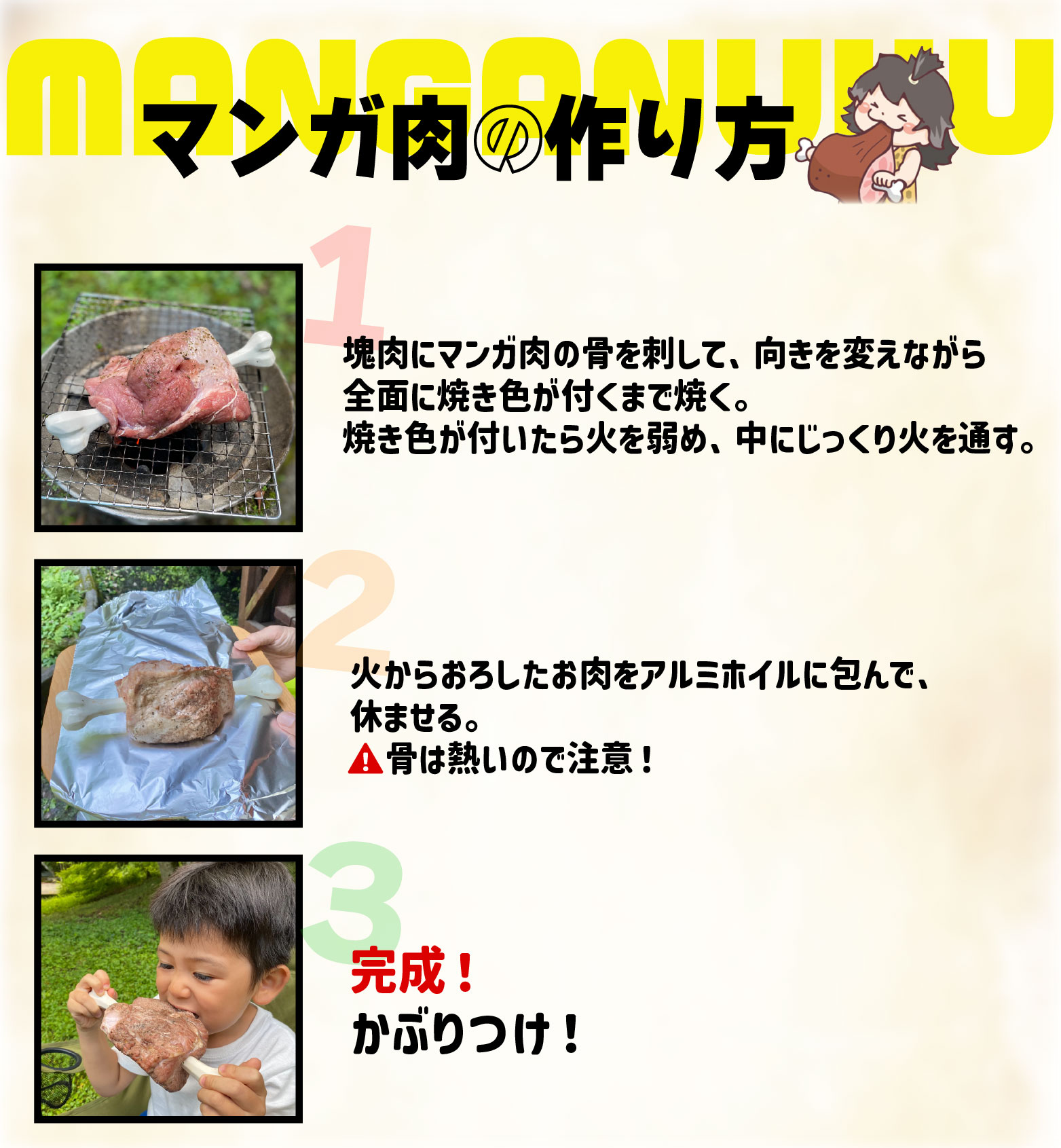 マンガ肉の作り方