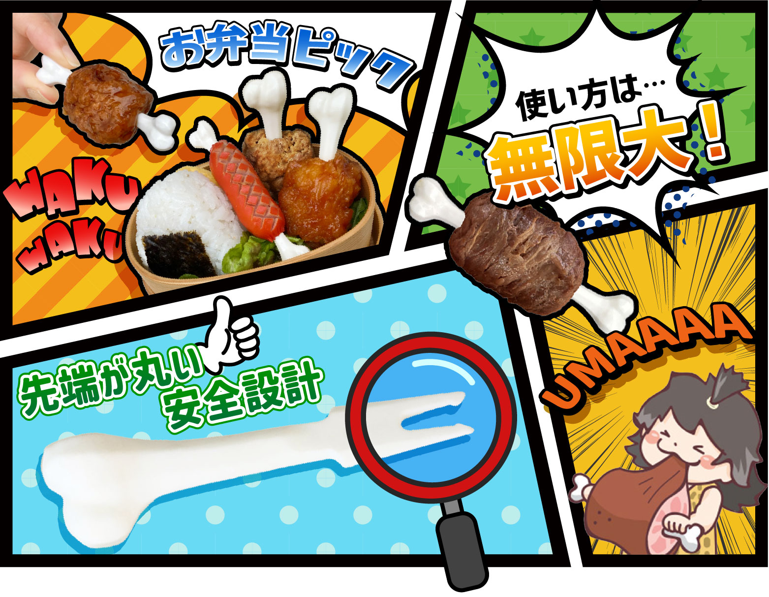 マンガ肉の骨お弁当ピック
