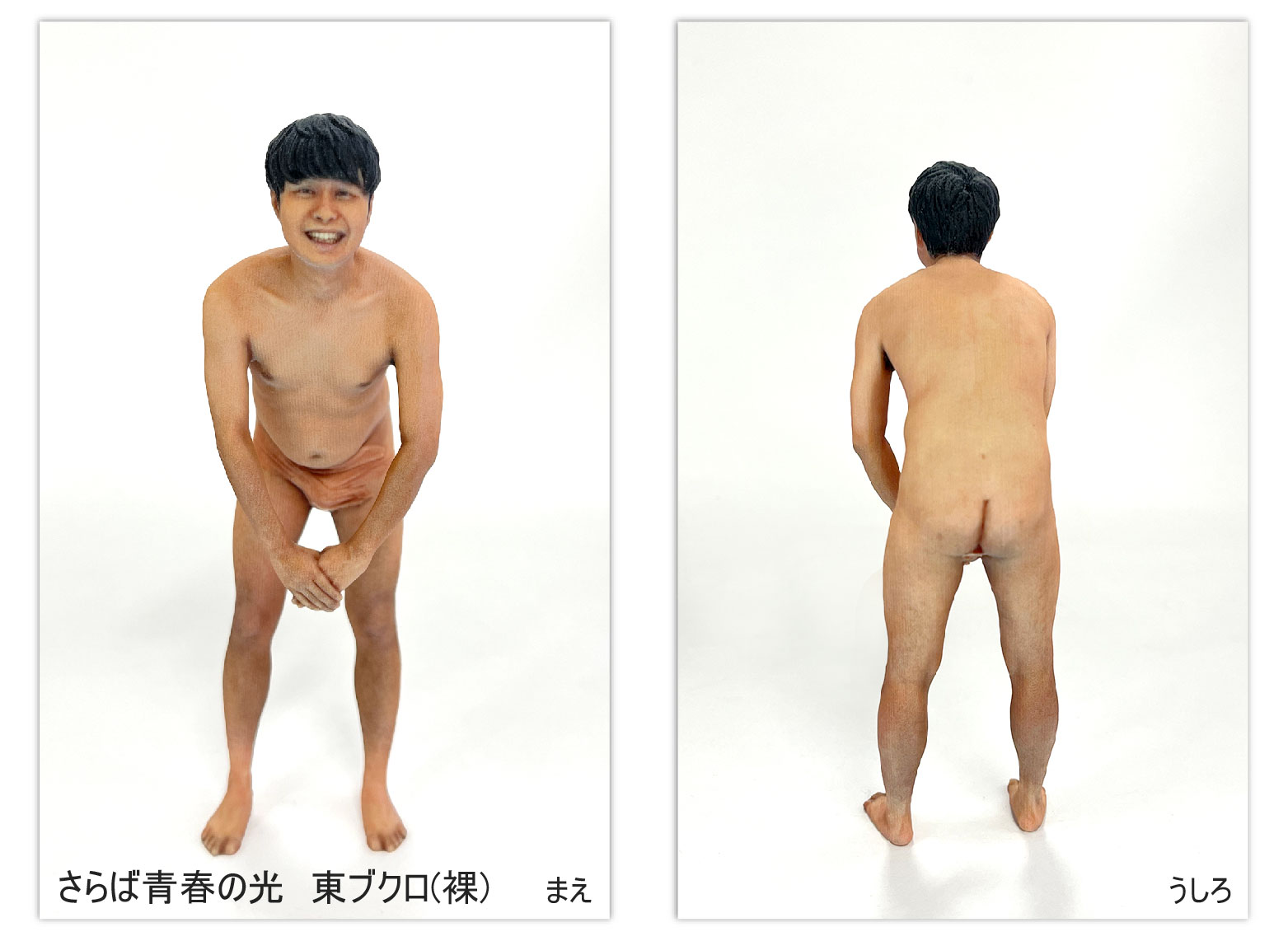 東ブクロ裸