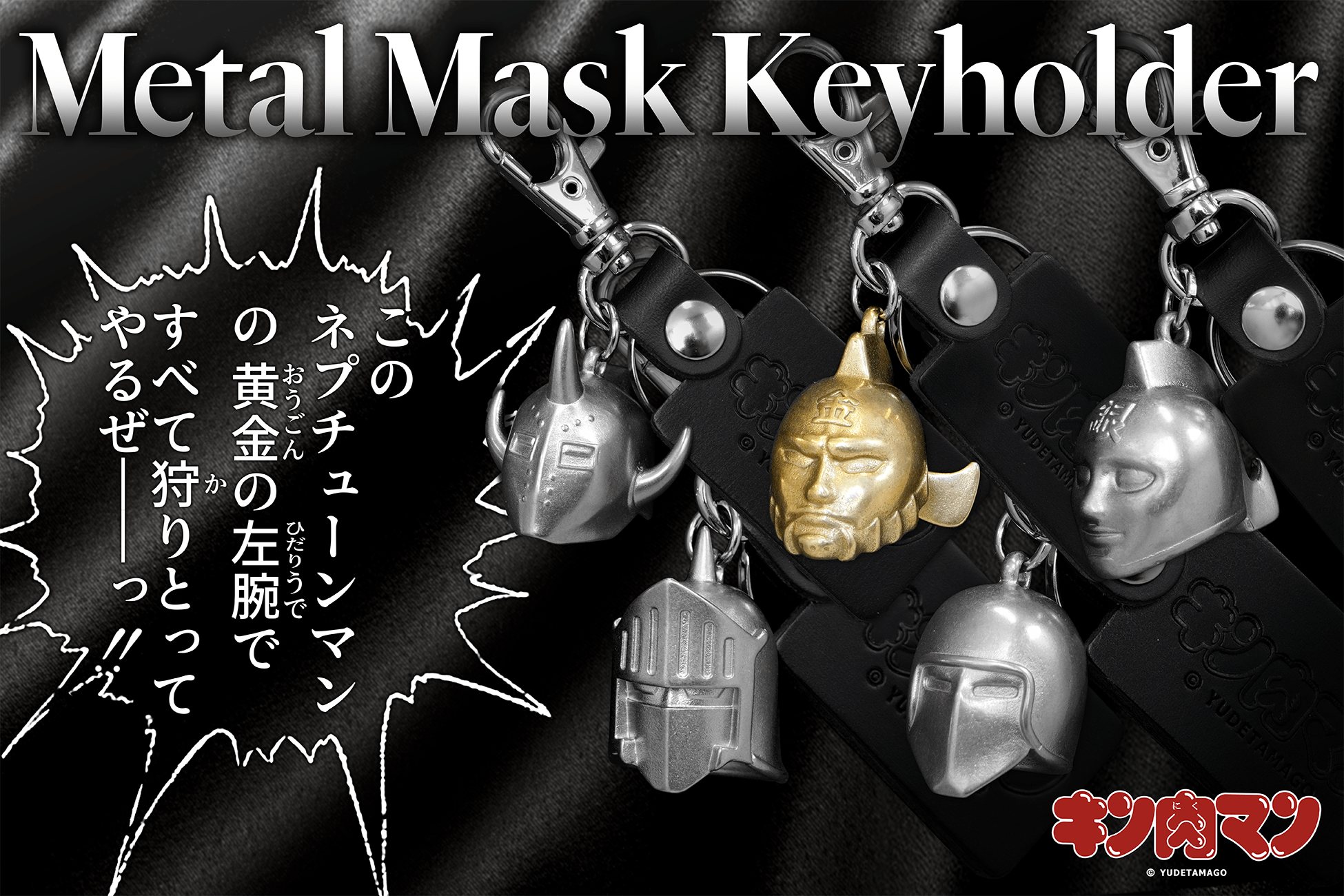 メタルマスクキーホルダーTOP