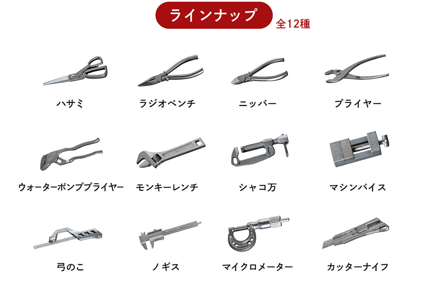 マイクロツール工具ラインナップ