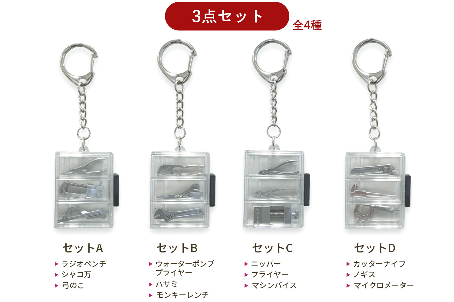3点セットラインナップ