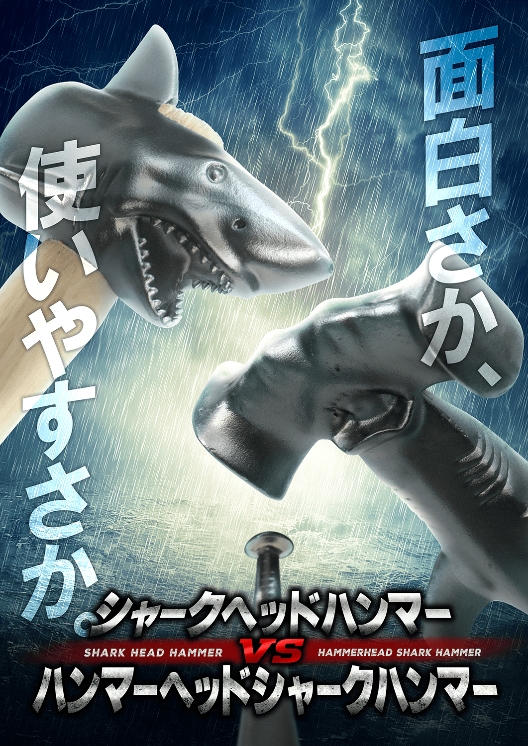 ハンマーヘッドシャークハンマー/シャークヘッドハンマー