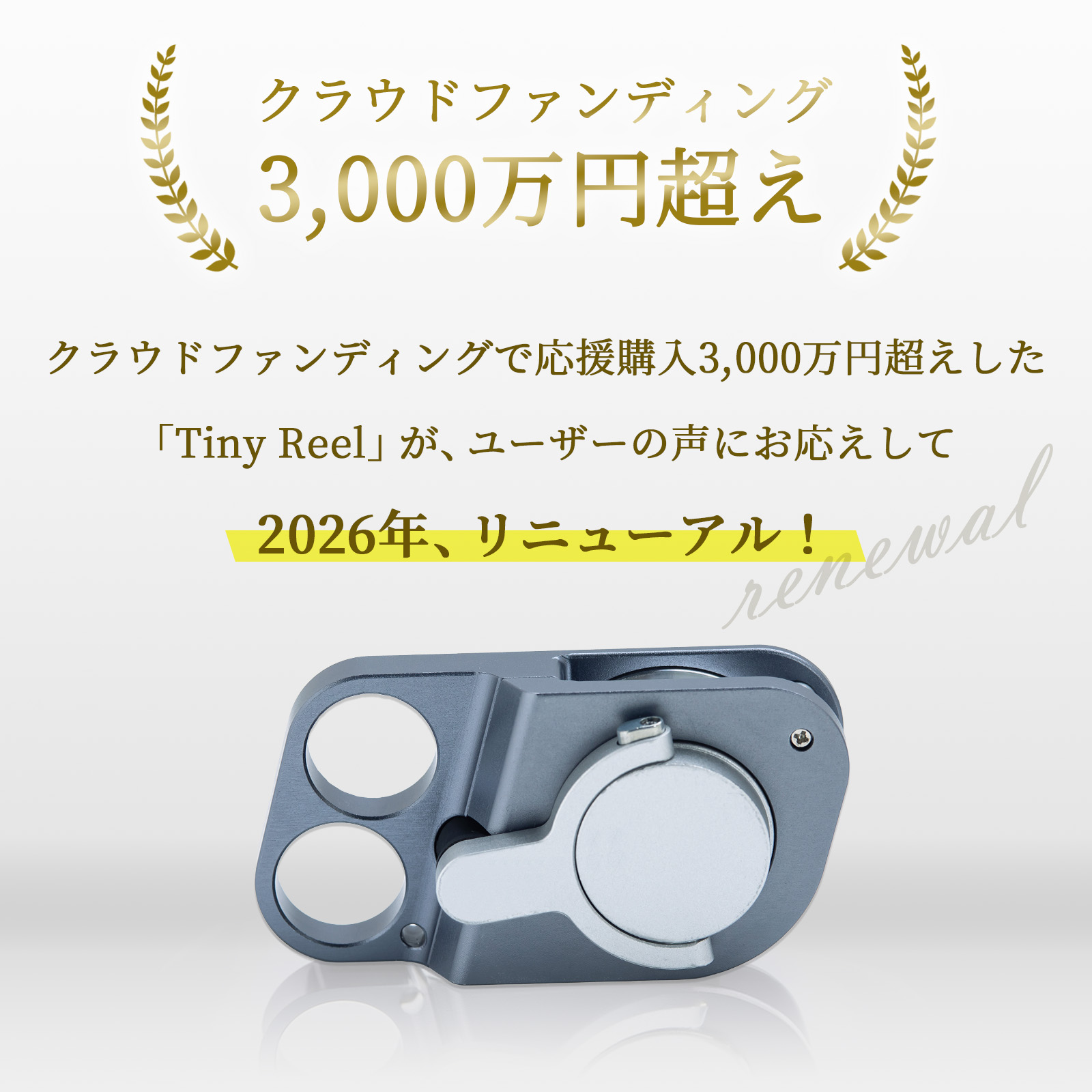 タイニーリールリニューアル