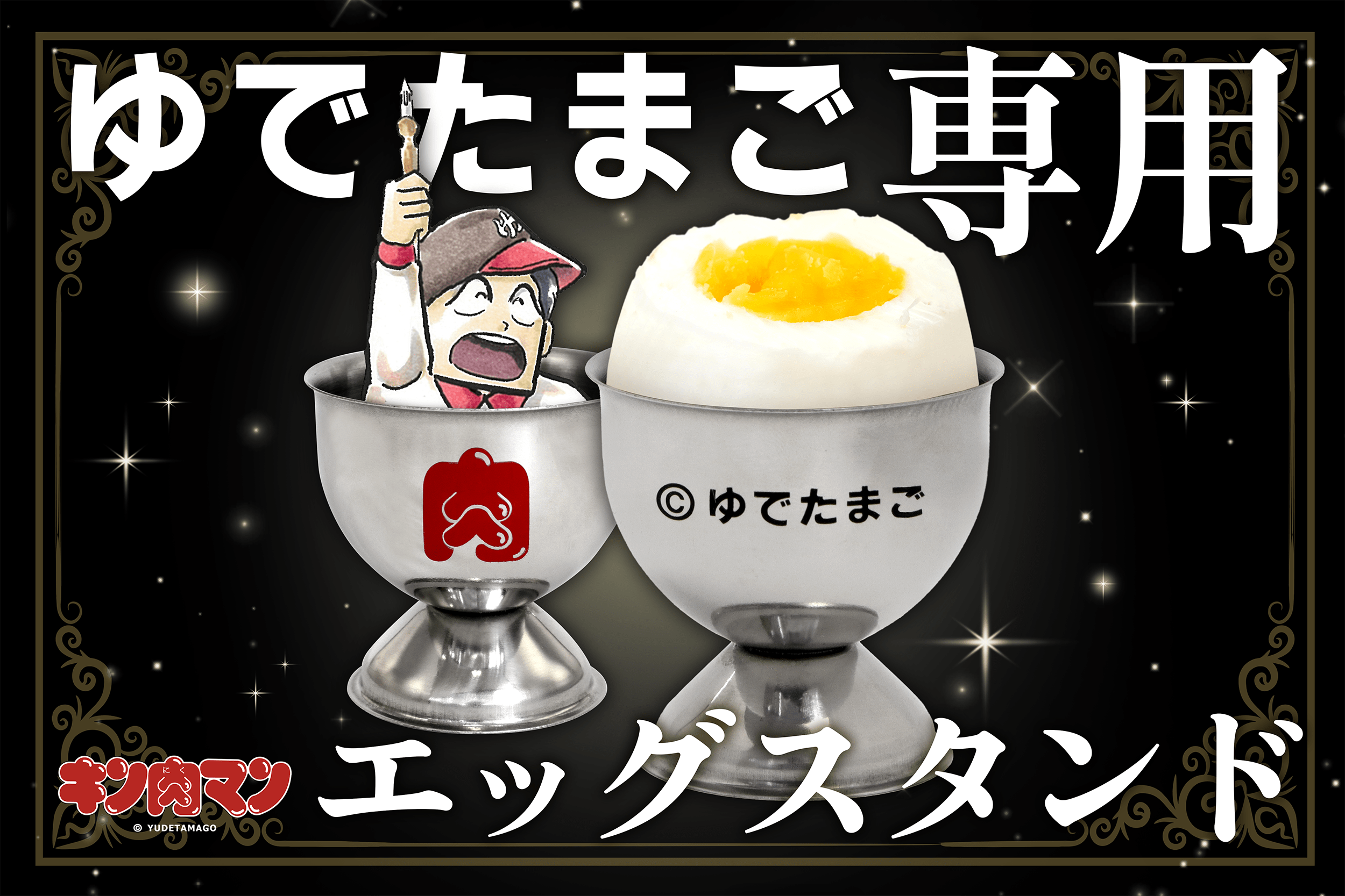 ゆでたまご専用エッグスタンドTOP